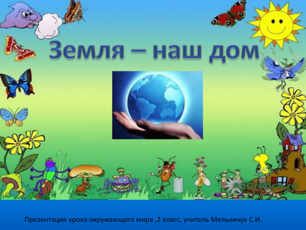 Окружающий мир