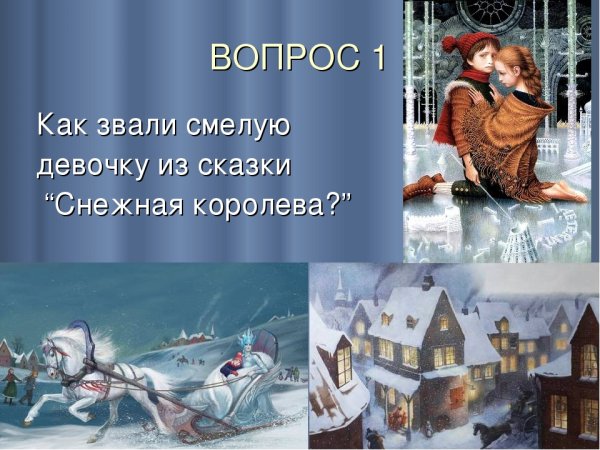 Сказка о снежной Королеве