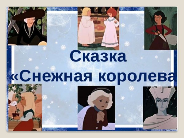 Герои из сказки Снежная Королева