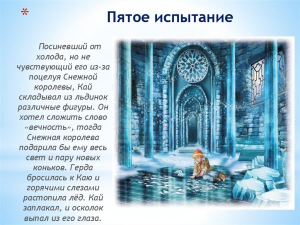 Описание сказки Снежная Королева