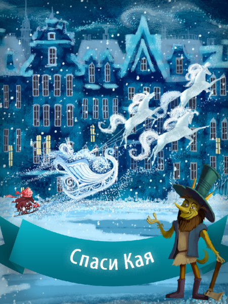 Город Кая и Герды