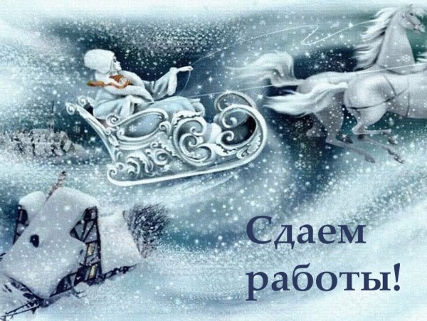 Зимняя Метелица