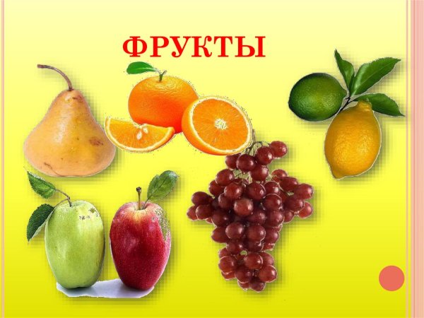 Фрукты для презентации