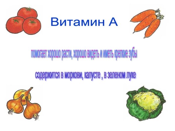 Витамины в овощах и фруктах для детей