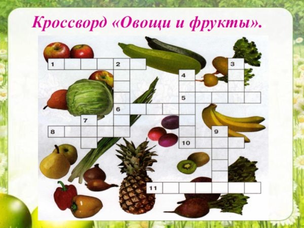 Кроссворд овощи и фрукты