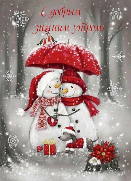 Зимнего настроения и хорошего дня