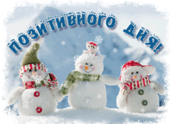 Хорошего дня зима