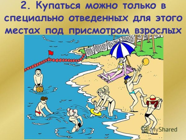 Купаться только в специально оборудованных местах