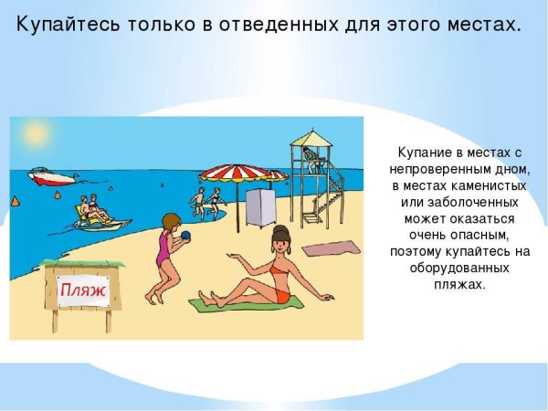 Купаться только в специально оборудованных местах