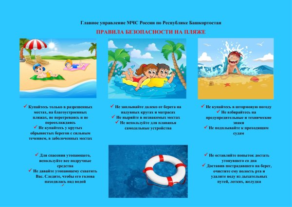 Правила безопасности на пляже