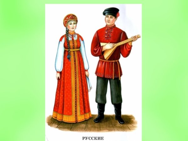 Костюмы народов России