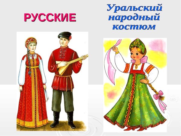 Костюмы народов России