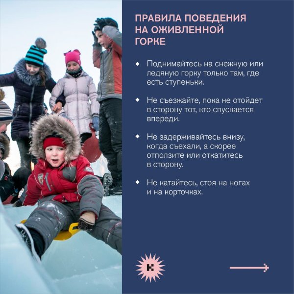 Правила поведения на Горке для детей