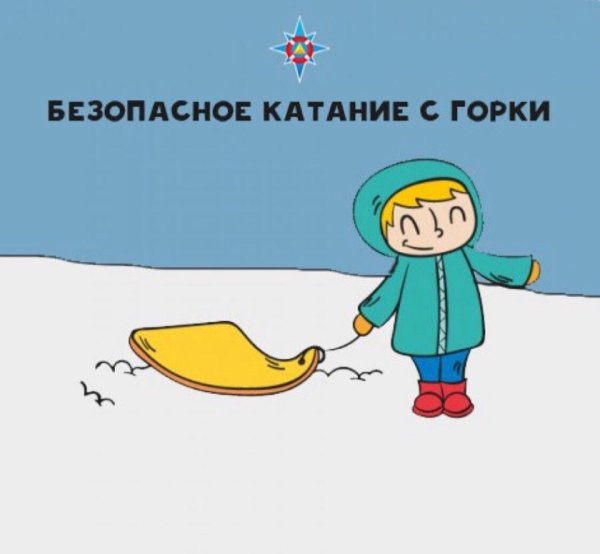 Безопасное катание с горки