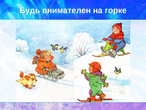 Безопасность на Горке зимой