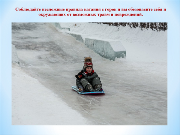 Правило катание с горки