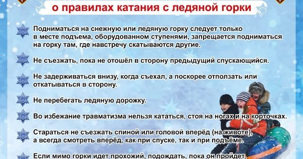 Памятка о катании на ледяных Горках