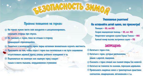 Правила безопасного поведения на Горке