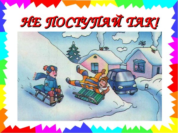 Безопасная зима для дошкольников