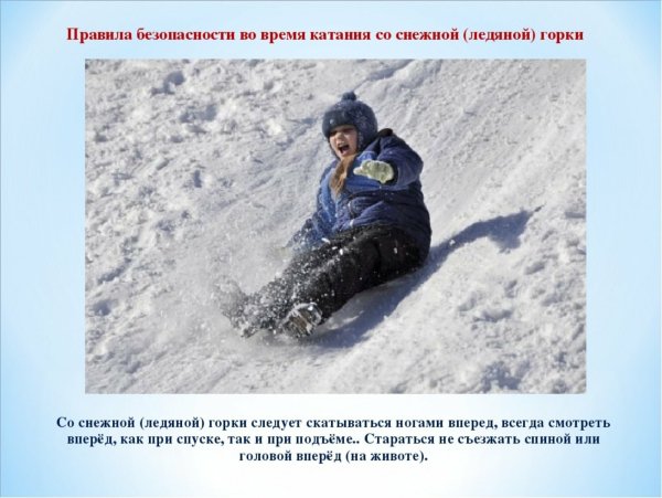 Безопасное катание с горки