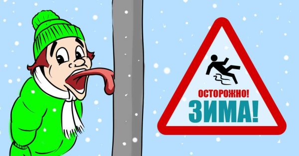 Безопасность зимой