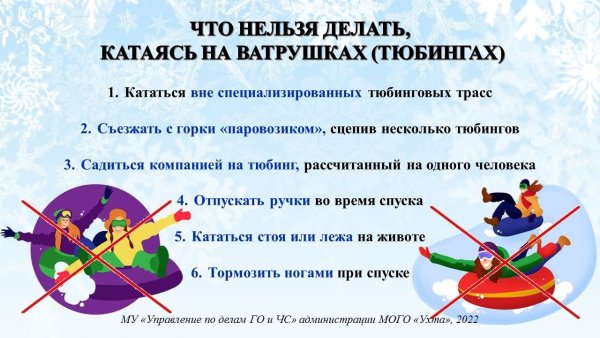 Безопасность при катании на тюбингах