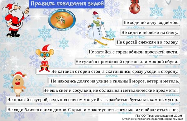 Безопасность детей в зимние каникулы