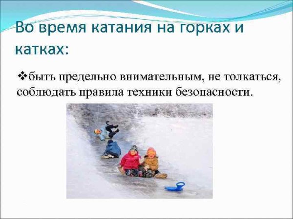 Правила поведения на Горке