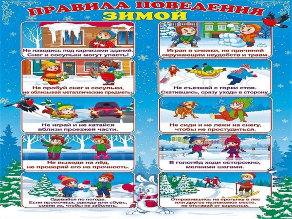 Безопасное поведение зимой для детей
