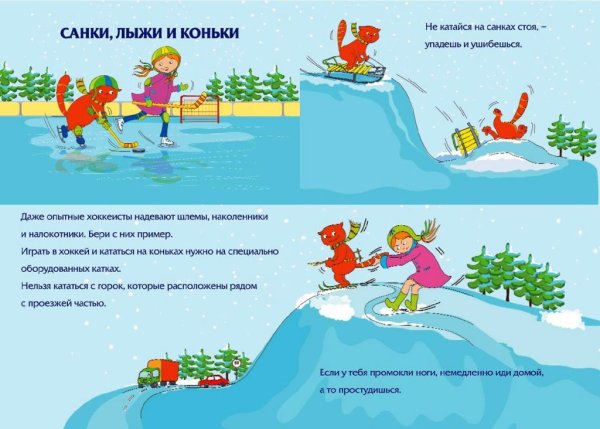 Безопасность зимой для детей