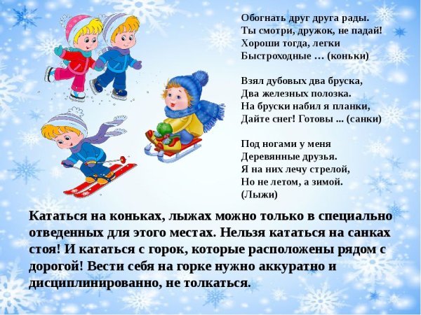 Стихи про безопасность зимой для детей