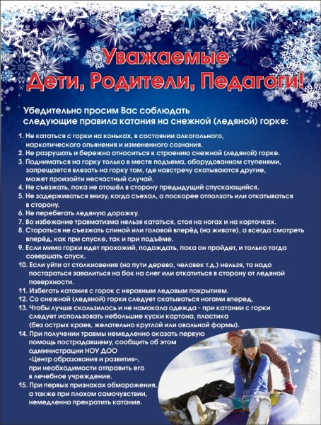 Памятка катания с горки