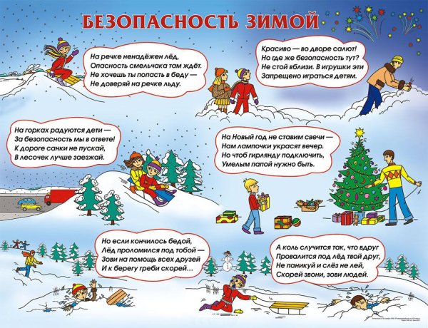 Безопасность зимой