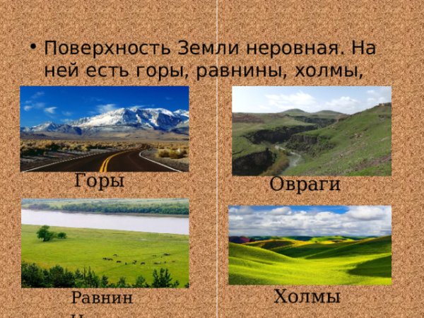 Формы поверхности суши: равнины, холмы, овраги.