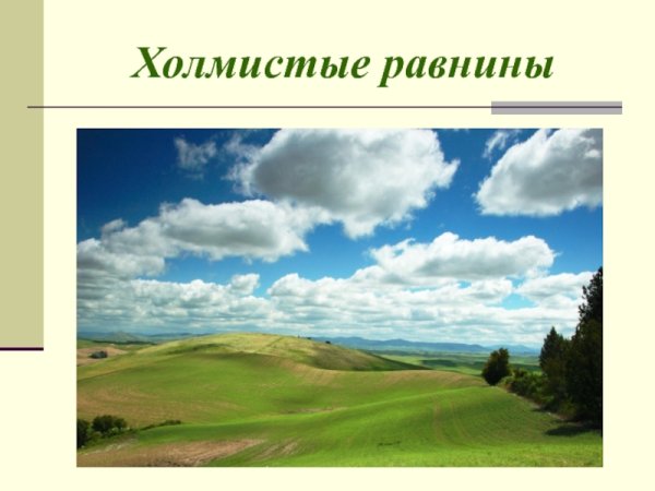 Холмистые равнины России