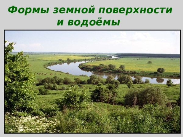 Поверхность нашего края