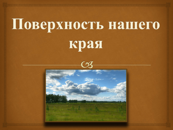 Проект поверхность нашего края