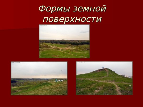 Формы земной поверхности России 4 класс