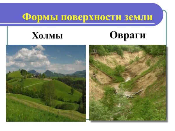 Гора равнина холм овраг задания