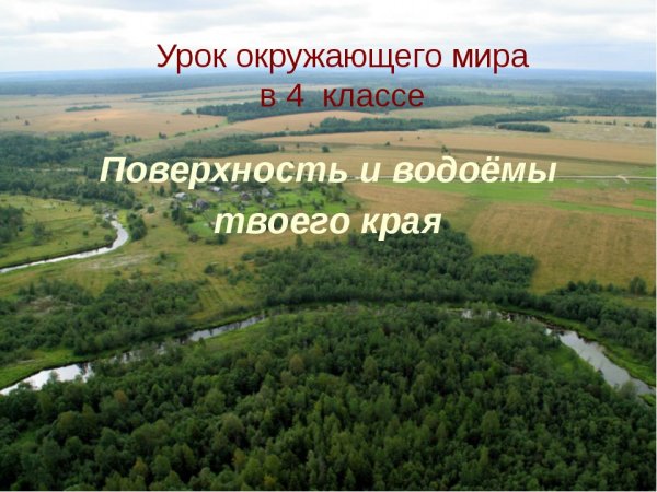 Поверхность и водоемы твоего края