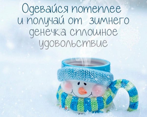 Доброе зимнее утро вторника прикольное