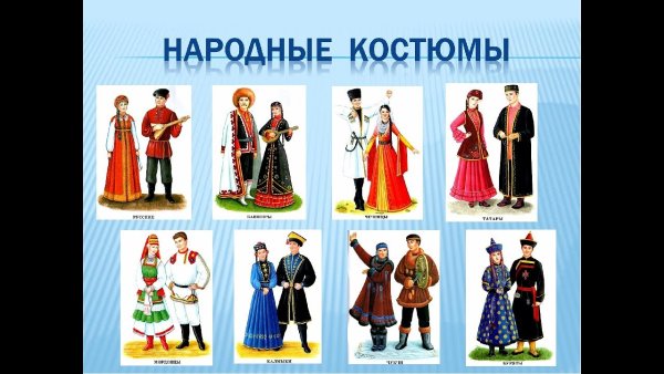 Национальная одежда народов мира