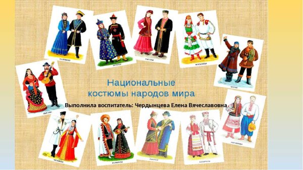 Одежда разных народов мира