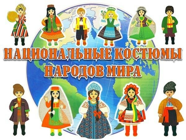Народы мира для дошкольников