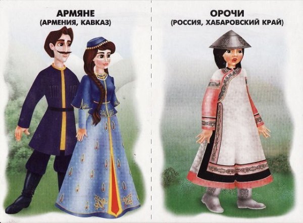Национальные костюмы народов для детей