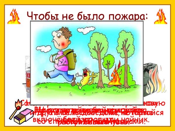 Чтобы не было пожара