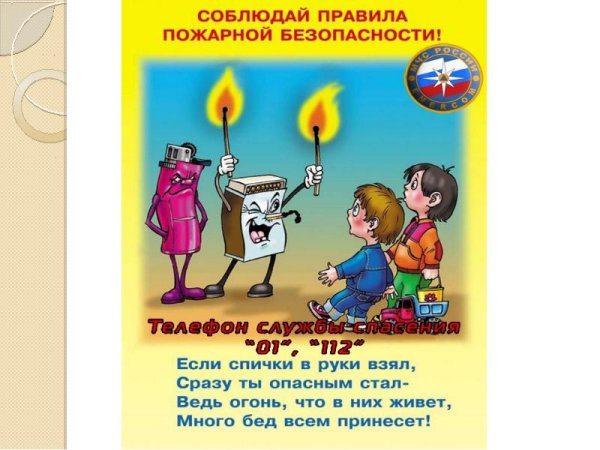 Чтобы не было пожара