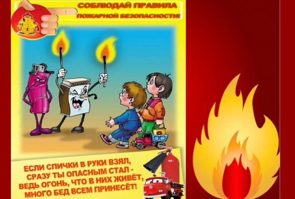 Пожарная безопасность для детей
