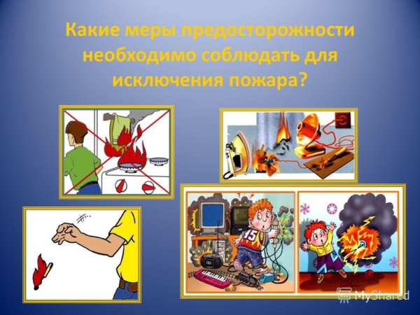 Меры предосторожности для исключения пожара