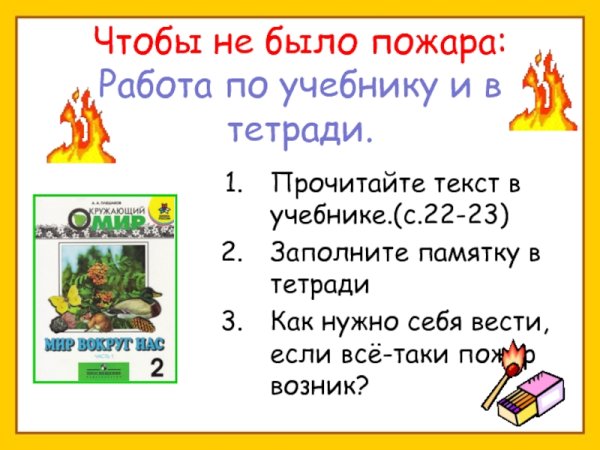 Чтобы не было пожара